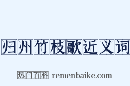 归州竹枝歌近义词是什么意思的图片